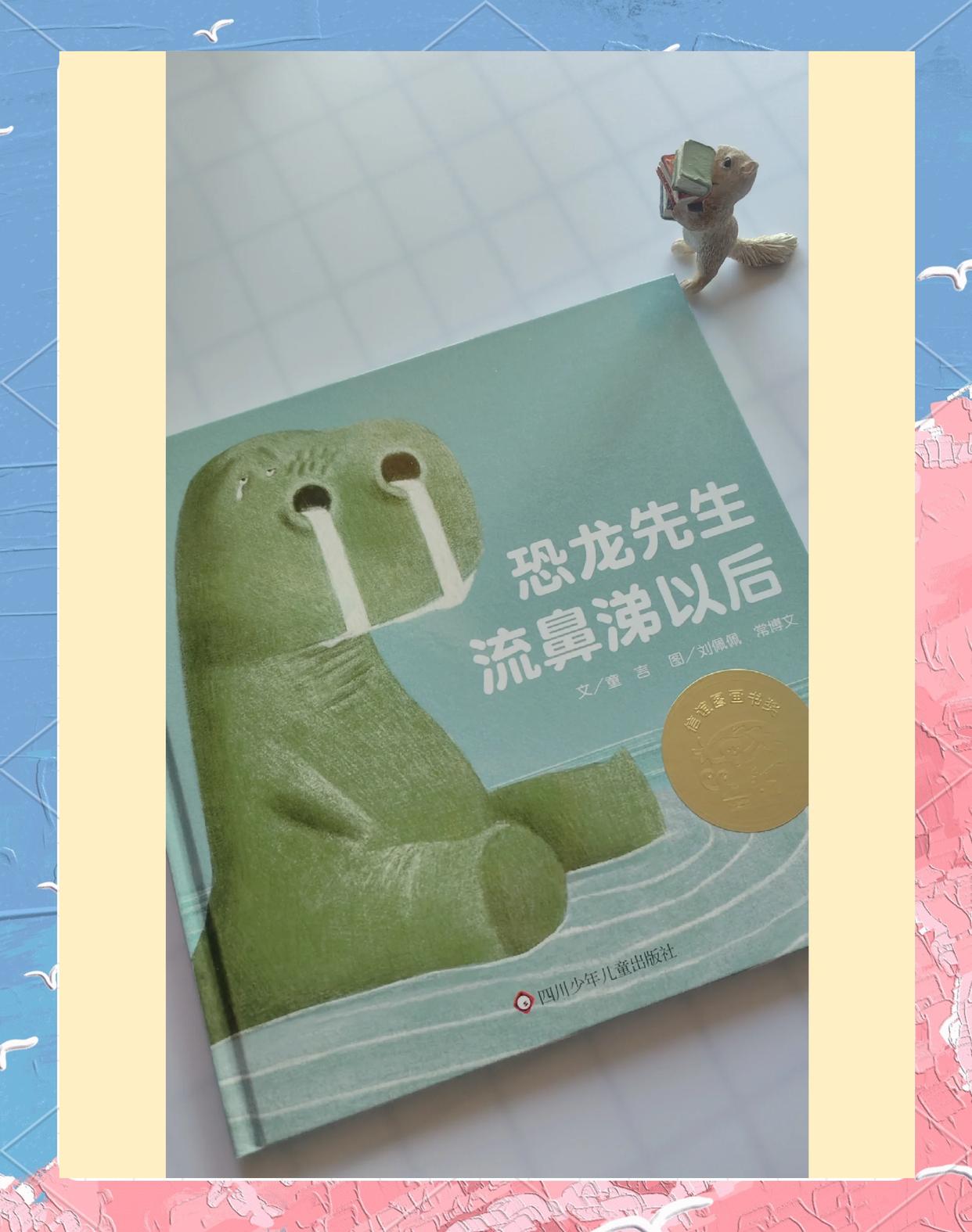 恐龙先生流鼻涕以后
